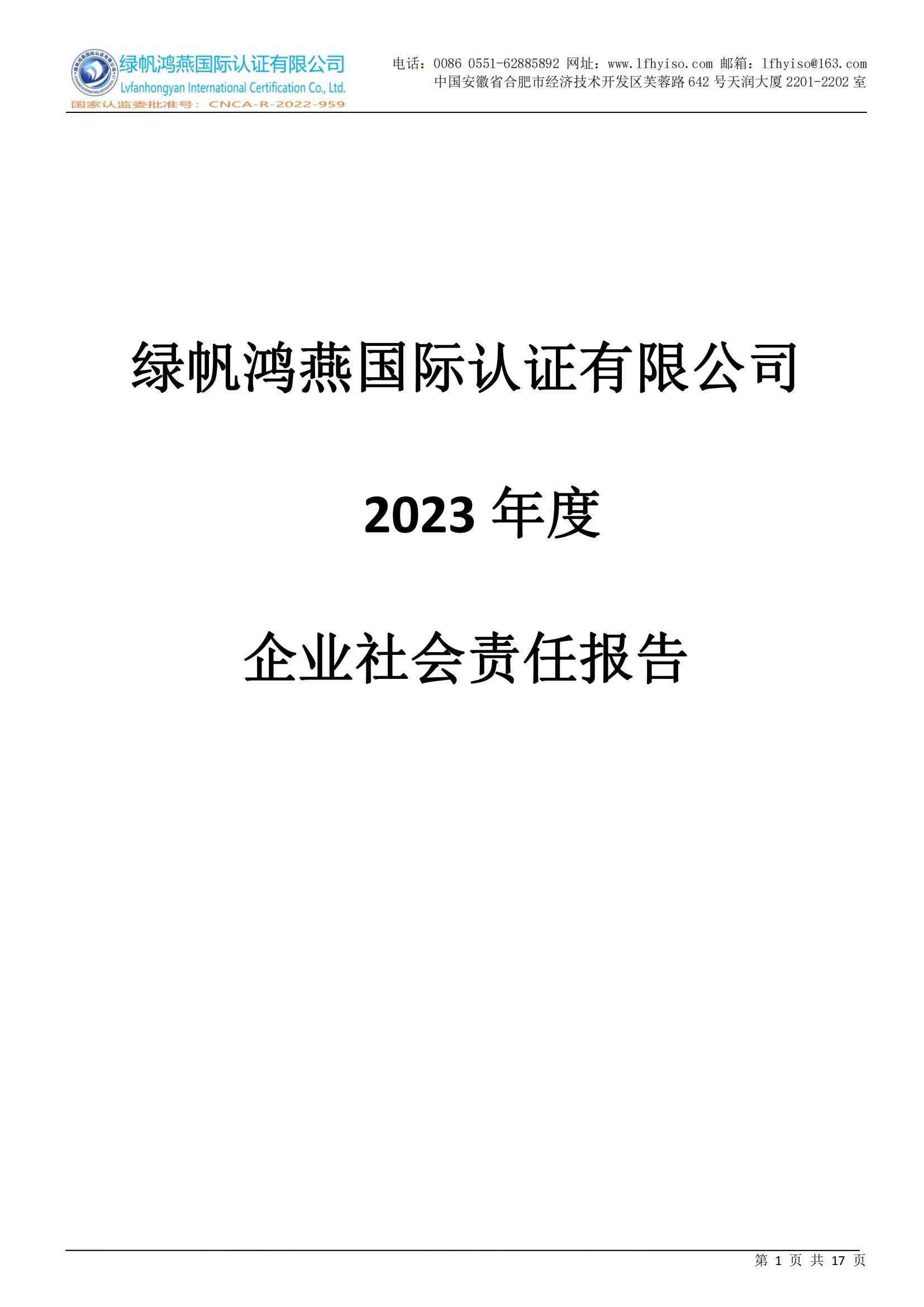 社會責(zé)任報告2023年度_00