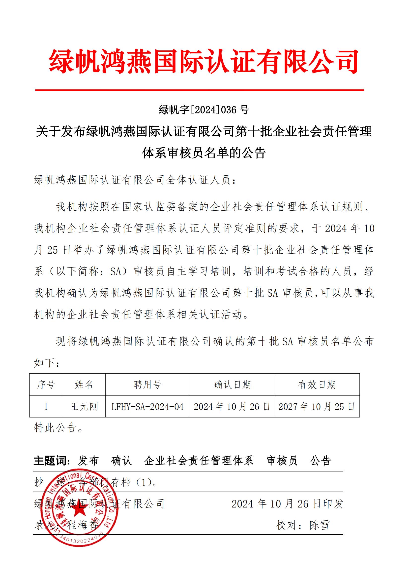 06==關于發(fā)布綠帆鴻燕國際認證有限公司第十批企業(yè)社會責任管理體系審核員名單的公告2024